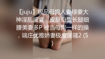 〖juju〗极品母狗人妻绿妻大神淫乱盛宴，皮肤白皙长腿细腰美妻多P 被当母狗一样的操，端庄优雅娇妻极度淫骚2 (5)