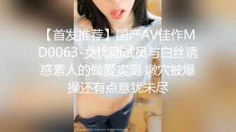 【首发推荐】国产AV佳作MD0063-女优面试员与白丝诱惑素人的做爱实测 嫩穴被爆操还有点意犹未尽