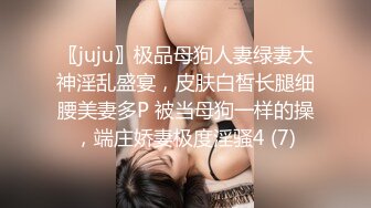 〖juju〗极品母狗人妻绿妻大神淫乱盛宴，皮肤白皙长腿细腰美妻多P 被当母狗一样的操，端庄娇妻极度淫骚4 (7)