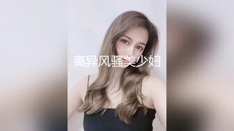 离异风骚美少妇