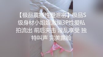 【极品震撼性爱泄密】极品S级身材小姐姐激操3P性爱私拍流出 前后夹击 淫乱享受 独特叫声 完美露脸