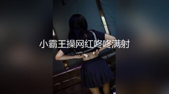 小霸王操网红咚咚满射