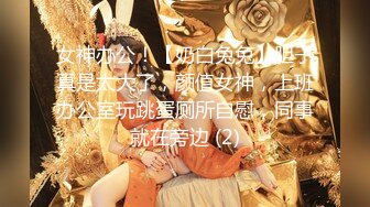 女神办公！【奶白兔兔】胆子真是太大了，颜值女神，上班办公室玩跳蛋厕所自慰，同事就在旁边 (2)