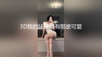 3D我的妹妹哪有那麼可愛