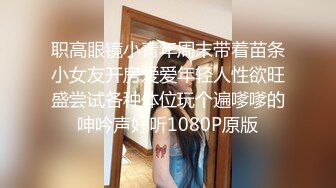 职高眼镜小青年周末带着苗条小女友开房爱爱年轻人性欲旺盛尝试各种体位玩个遍嗲嗲的呻吟声好听1080P原版