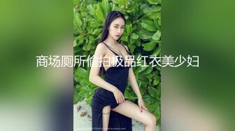 商场厕所偷拍极品红衣美少妇