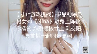 【寸止游戏挑战】极品劲爆身材女神《Nina》献身上阵教你撸管 炸裂硬核寸止 乳交阳具抽插一起同步高潮