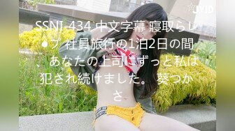 SSNI-434 中文字幕 寢取らレ●プ 社員旅行の1泊2日の間、あなたの上司にずっと私は犯され続けました。 葵つかさ