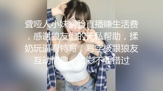 聋哑人小妹露脸直播赚生活费，感谢狼友们的无私帮助，揉奶玩逼看特写，写字板跟狼友互动情趣，精彩不要错过