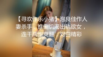 【寻欢作乐小猪】泡良佳作人妻杀手，推倒饥渴出轨欲女，连干两炮爽翻，对白精彩