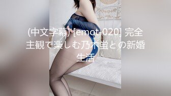 (中文字幕) [emot-020] 完全主観で楽しむ乃木蛍との新婚生活