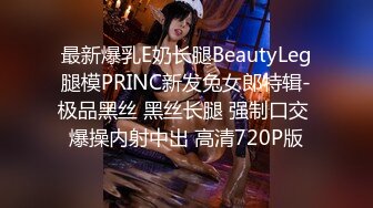 最新爆乳E奶长腿BeautyLeg腿模PRINC新发兔女郎特辑-极品黑丝 黑丝长腿 强制口交 爆操内射中出 高清720P版