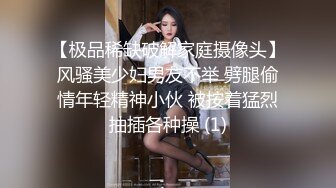 【极品稀缺破解家庭摄像头】风骚美少妇男友不举 劈腿偷情年轻精神小伙 被按着猛烈抽插各种操 (1)