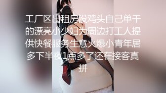 工厂区出租房没鸡头自己单干的漂亮小少妇为周边打工人提供快餐服务生意火爆小青年居多下半夜1点多了还在接客真拼