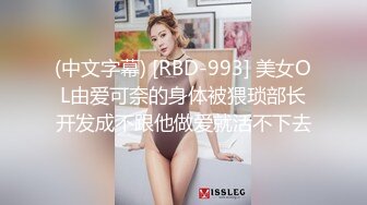 (中文字幕) [RBD-993] 美女OL由爱可奈的身体被猥琐部长开发成不跟他做爱就活不下去