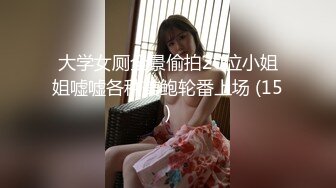 大学女厕全景偷拍20位小姐姐嘘嘘各种美鲍轮番上场 (15)