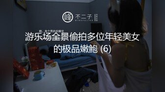 游乐场全景偷拍多位年轻美女的极品嫩鲍 (6)