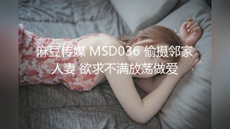 麻豆传媒 MSD036 偷摄邻家人妻 欲求不满放荡做爱