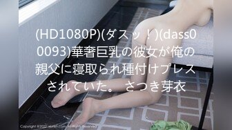 (HD1080P)(ダスッ！)(dass00093)華奢巨乳の彼女が俺の親父に寝取られ種付けプレスされていた。 さつき芽衣