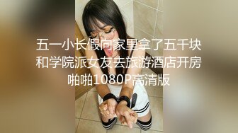 五一小长假向家里拿了五千块和学院派女友去旅游酒店开房啪啪1080P高清版