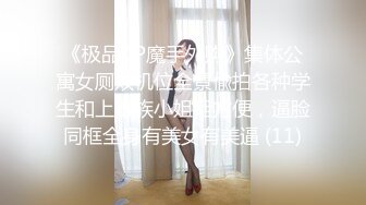 《极品CP魔手外购》集体公寓女厕双机位全景偸拍各种学生和上班族小姐姐方便，逼脸同框全身有美女有美逼 (11)