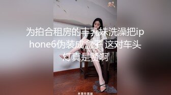 为拍合租房的丰乳妹洗澡把iphone6伪装成盒子 这对车头灯真是赞啊