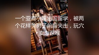 一个亚裔小妹出国留学，被两个花样美男子前后夹击，玩穴卖力深喉