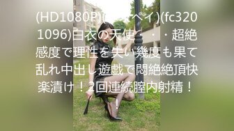 【超火乱伦家庭】 最新91大神弟大物勃 开发女儿三穴成功 太性福了 蜜穴又紧嗞嗞夹茎抽插 淫荡的声音太上头了 (3)