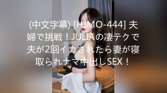 (中文字幕) [HJMO-444] 夫婦で挑戦！JULIAの凄テクで夫が2回イカされたら妻が寝取られナマ中出しSEX！