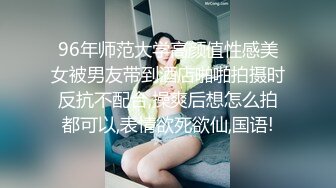 96年师范大学高颜值性感美女被男友带到酒店啪啪拍摄时反抗不配合,操爽后想怎么拍都可以,表情欲死欲仙,国语!