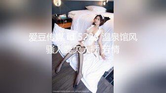 爱豆传媒 id 5223 温泉馆风骚人妻欠人插 芳情