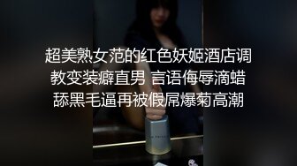 超美熟女范的红色妖姬酒店调教变装癖直男 言语侮辱滴蜡舔黑毛逼再被假屌爆菊高潮