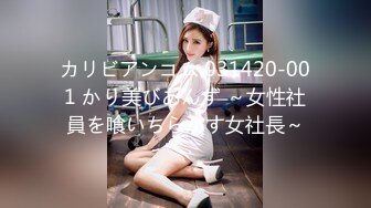 カリビアンコム 031420-001 かり美びあんず ～女性社員を喰いちらかす女社長～