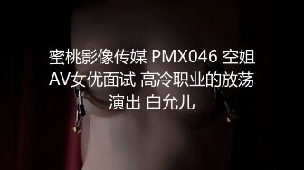 蜜桃影像传媒 PMX046 空姐AV女优面试 高冷职业的放荡演出 白允儿