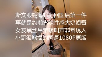 斯文眼镜海归男回国后第一件事就是约啪火辣性感大奶翘臀女友黑丝吊带嗲叫声非常诱人小哥很能操的国语1080P原版