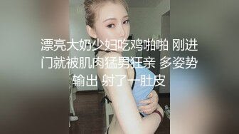 漂亮大奶少妇吃鸡啪啪 刚进门就被肌肉猛男狂亲 多姿势输出 射了一肚皮