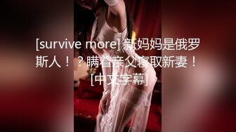 [survive more] 新妈妈是俄罗斯人！？瞒着亲父寝取新妻！ [中文字幕]