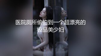 医院厕所偷拍到一个超漂亮的极品美少妇