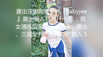 露出淫妻网红女神『Babyjee』露出多人TS两杆一洞 ，男女通吃型多人运动选手，露出、三洞全开、还有TS的加入 1 (2)