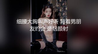 细腰大胸叫声好听 背着男朋友约会 最后颜射