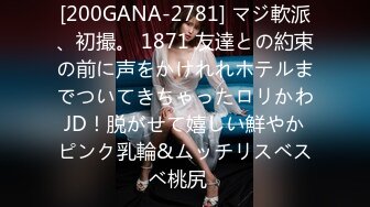 [200GANA-2781] マジ軟派、初撮。 1871 友達との約束の前に声をかけれれホテルまでついてきちゃったロリかわJD！脱がせて嬉しい鮮やかピンク乳輪&ムッチリスベスベ桃尻♪