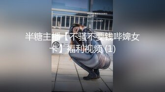 半糖主播【不骚不要钱哔婢女卡】福利视频 (1)