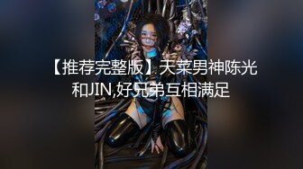 【推荐完整版】天菜男神陈光和JIN,好兄弟互相满足