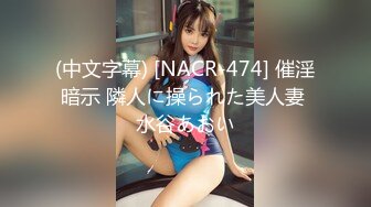 (中文字幕) [NACR-474] 催淫暗示 隣人に操られた美人妻 水谷あおい