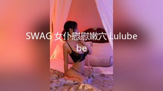 SWAG 女仆慰慰嫩穴 Lulubebe