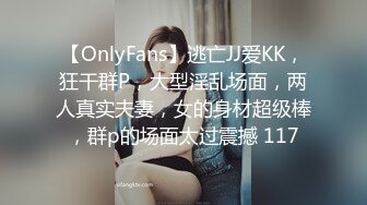 【OnlyFans】逃亡JJ爱KK，狂干群P，大型淫乱场面，两人真实夫妻，女的身材超级棒，群p的场面太过震撼 117