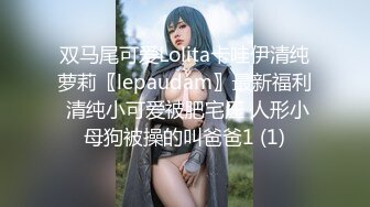 双马尾可爱Lolita卡哇伊清纯萝莉〖lepaudam〗最新福利 清纯小可爱被肥宅压 人形小母狗被操的叫爸爸1 (1)