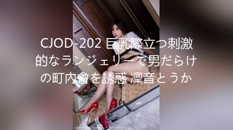 CJOD-202 巨乳際立つ刺激的なランジェリーで男だらけの町內會を誘惑 凜音とうか