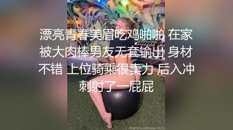 漂亮青春美眉吃鸡啪啪 在家被大肉棒男友无套输出 身材不错 上位骑乘很卖力 后入冲刺射了一屁屁