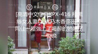 [高清中文字幕]IPX-416 和黑絲女人妻OL桃乃木香奈出差同住一屋強上了喝醉的她乾了一整晚